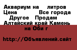 Аквариум на 40 литров › Цена ­ 6 000 - Все города Другое » Продам   . Алтайский край,Камень-на-Оби г.